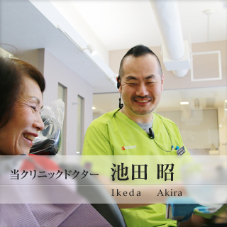 当クリニック　池田昭