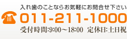 入れ歯のことならお気軽にお問合せ下さい。011-211-1000