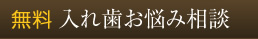 無料入れ歯お悩み相談