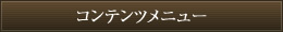 コンテンツメニュー