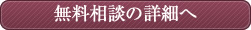 無料相談の詳細へ