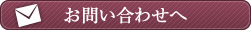 お問い合わせへ