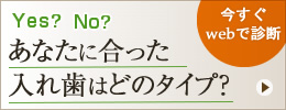 あなたに合った入れ歯はどのタイプ？