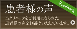 患者様の声