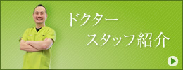 ドクター・スタッフ紹介