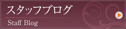 スタッフブログ