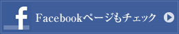Facebookページもチェック