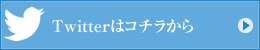 Twitterはコチラから