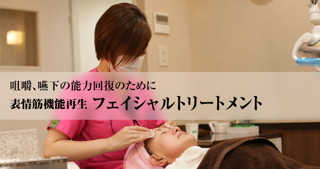 表情筋機能再生フェイシャルトリートメント