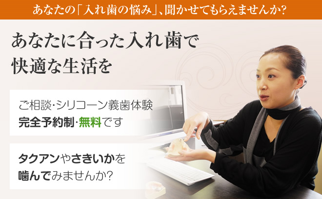 入れ歯の悩み、お聞かせください。あなたに合った快適な生活を