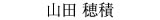 山田　穂積