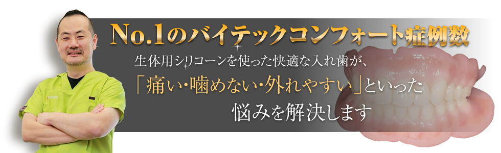 No.1のバイテックコンフォート症例数