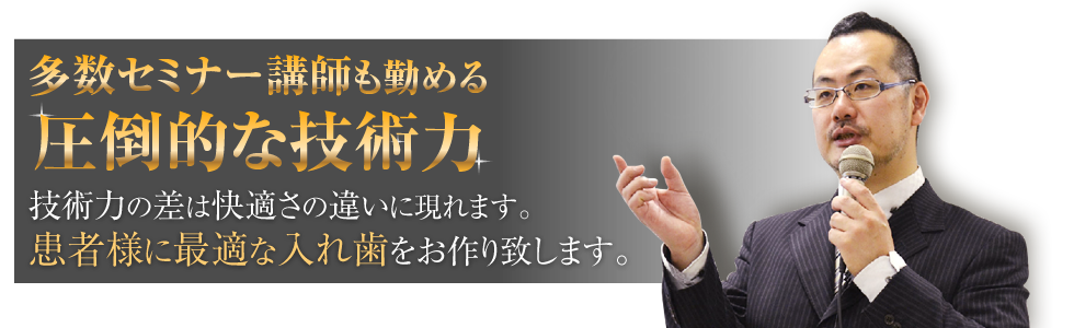多数のセミナー講師も勤める圧倒的な技術力